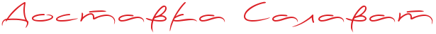 Доставка Салават